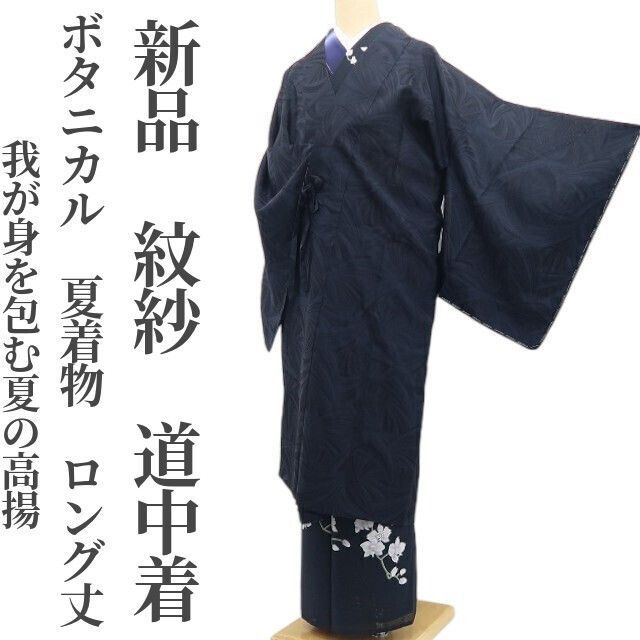 【新品・夏道中着】紋紗 ボタニカル 夏着物 正絹 仕付け糸付 ロング丈 tomihisa“視線を射止めて振り返る…我が身を包む夏の高揚”