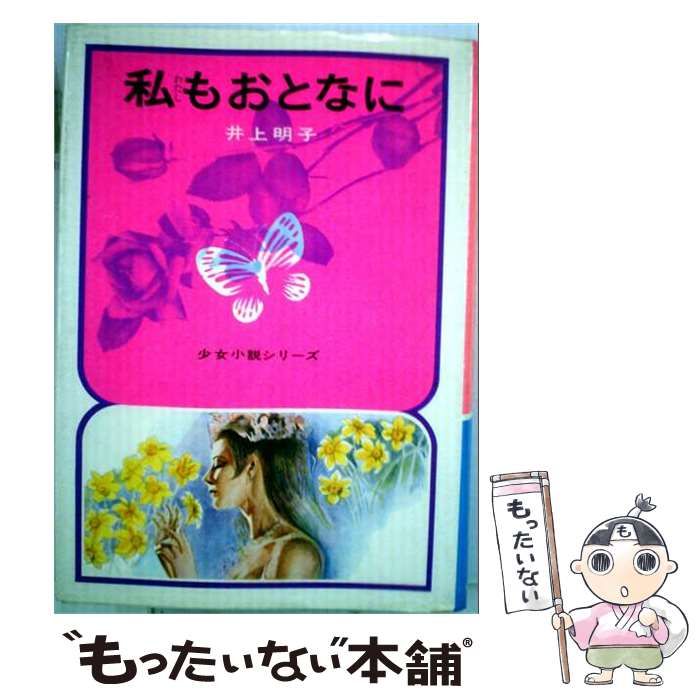 【中古】 私もおとなに （少女小説シリーズ） / 井上明子 / 偕成社