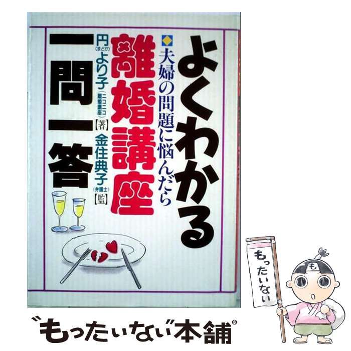 【中古】 よくわかる 離婚講座一問一答 夫婦の問題に悩んだら / 円より子 / 合同出版