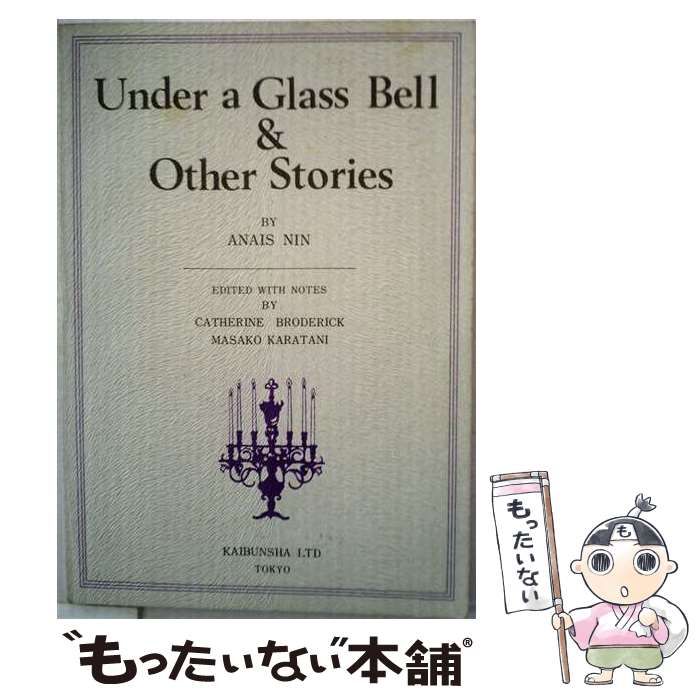 【中古】 アナイス・ニン短篇集 （開文社出版英文選書） / 柄谷真佐子 / 開文社出版