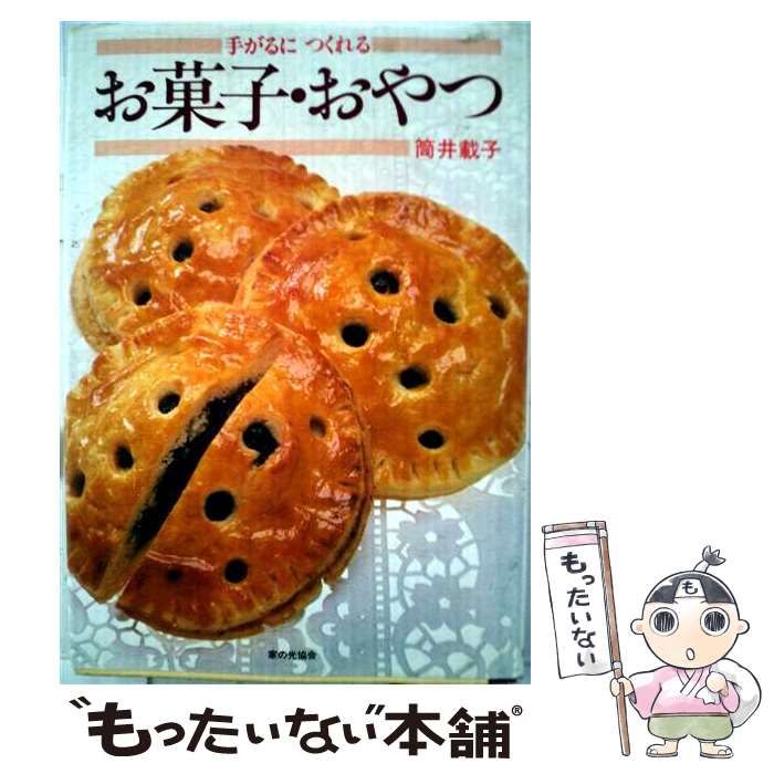 【中古】 お菓子・おやつ 手がるにつくれる / 筒井載子 / 家の光協会