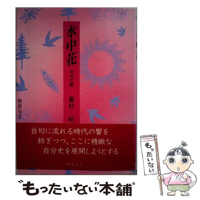 【中古】 水中花 （処女句集シリーズ） / 櫨木 優子 / 牧羊社