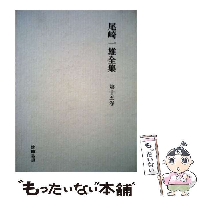 【中古】 尾崎一雄全集 15 / 尾崎一雄 / 筑摩書房