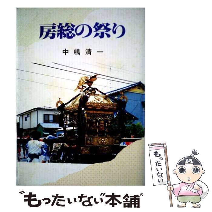 【中古】 房総の祭り / 中嶋 清一 / うらべ書房