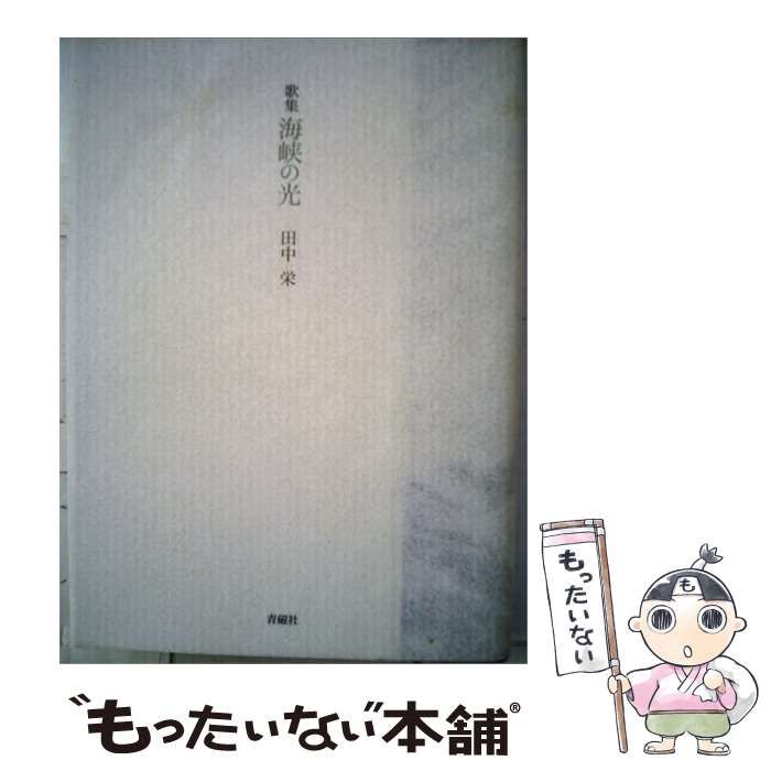 【中古】 海峡の光 歌集 （塔21世紀叢書） / 田中 栄 / 青磁社