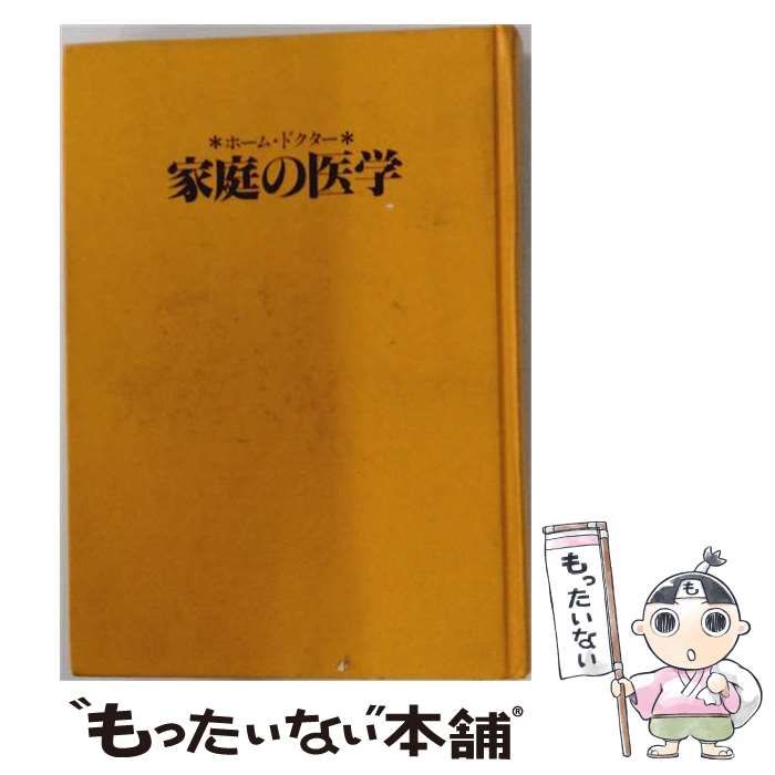 【中古】 家庭の医学 ホームドクター / 金園社 / 金園社