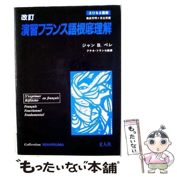 【中古】 演習フランス語根底理解 (＜カセット＋テキスト＞) / J.B.ペレ / 文人社