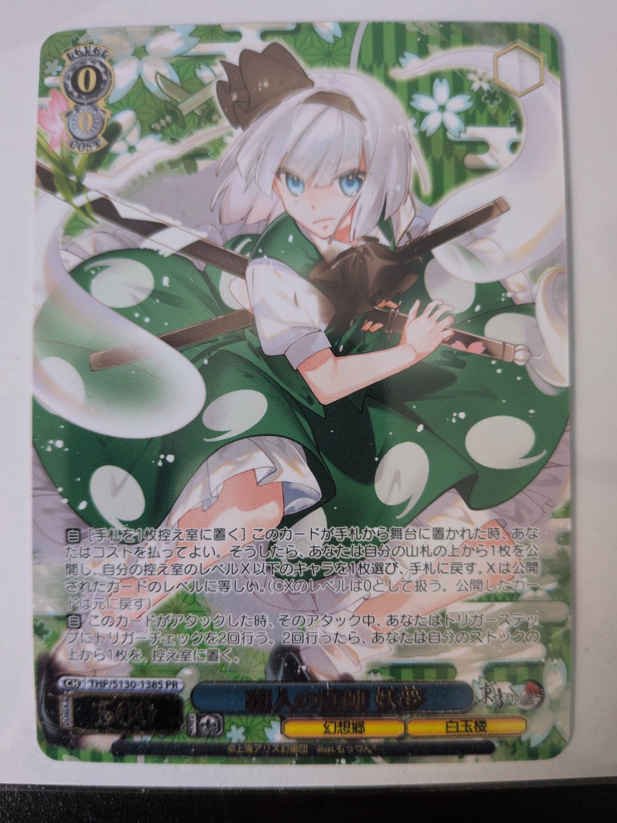 ヴァイスシュバルツ 幽人の庭師 妖夢 東方Project PR - メルカリ