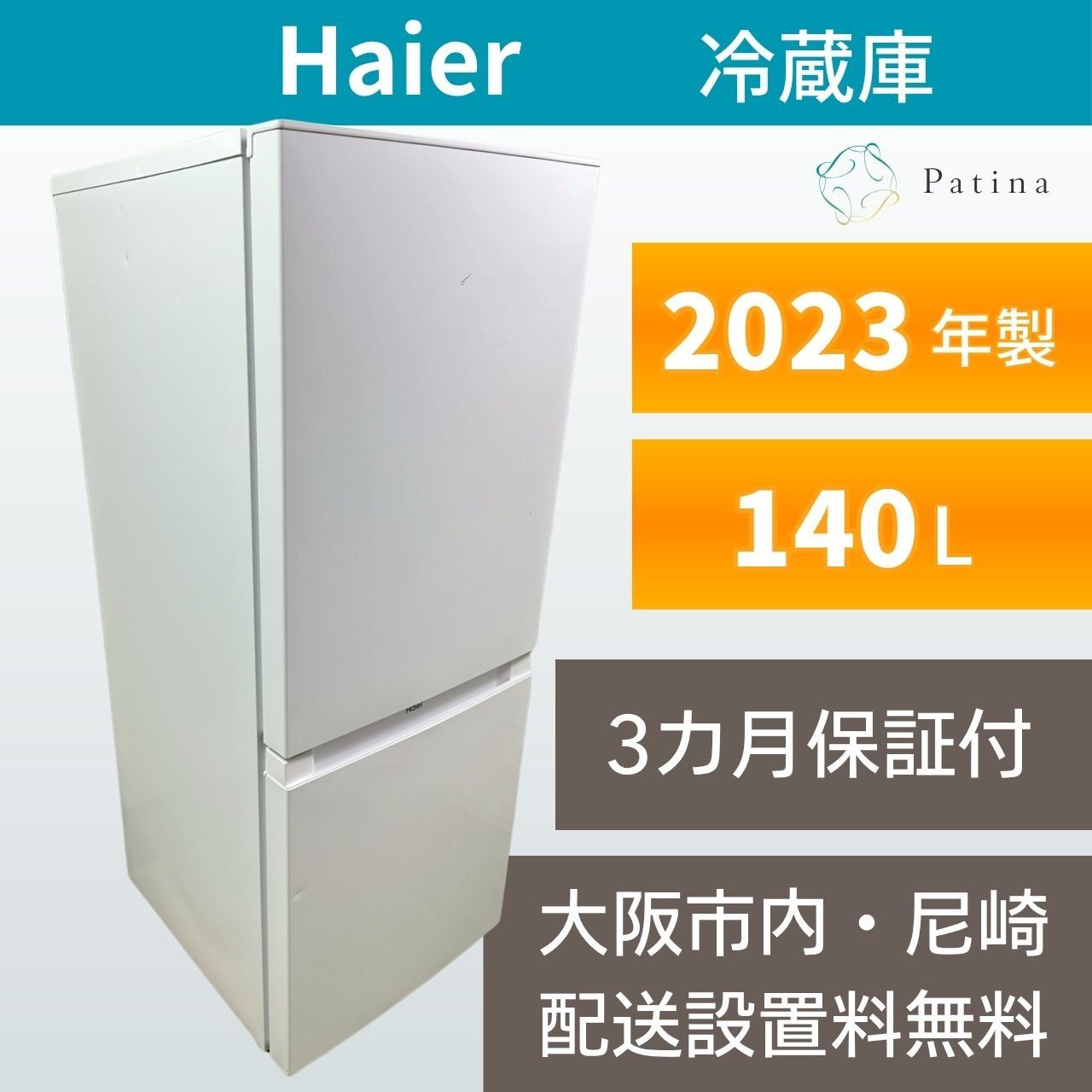 大阪・尼崎配送設置無料☆3か月保障付き☆冷蔵庫☆ハイアール☆2ドア