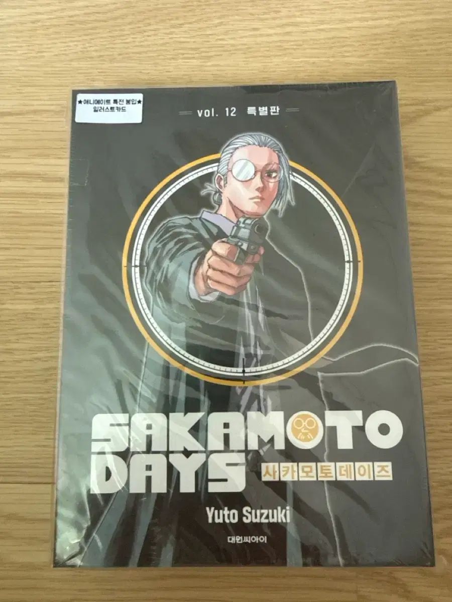 サカモトデイズ 12 巻 特別版 未開封