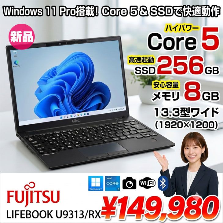 【■新品パソコン】富士通 LIFEBOOK U9313/RX FMVU81091P ノート Win11 第12世代[Core 5 120U メモリ8GB SSD256GB カメラ Type-C 13.3型]:新品