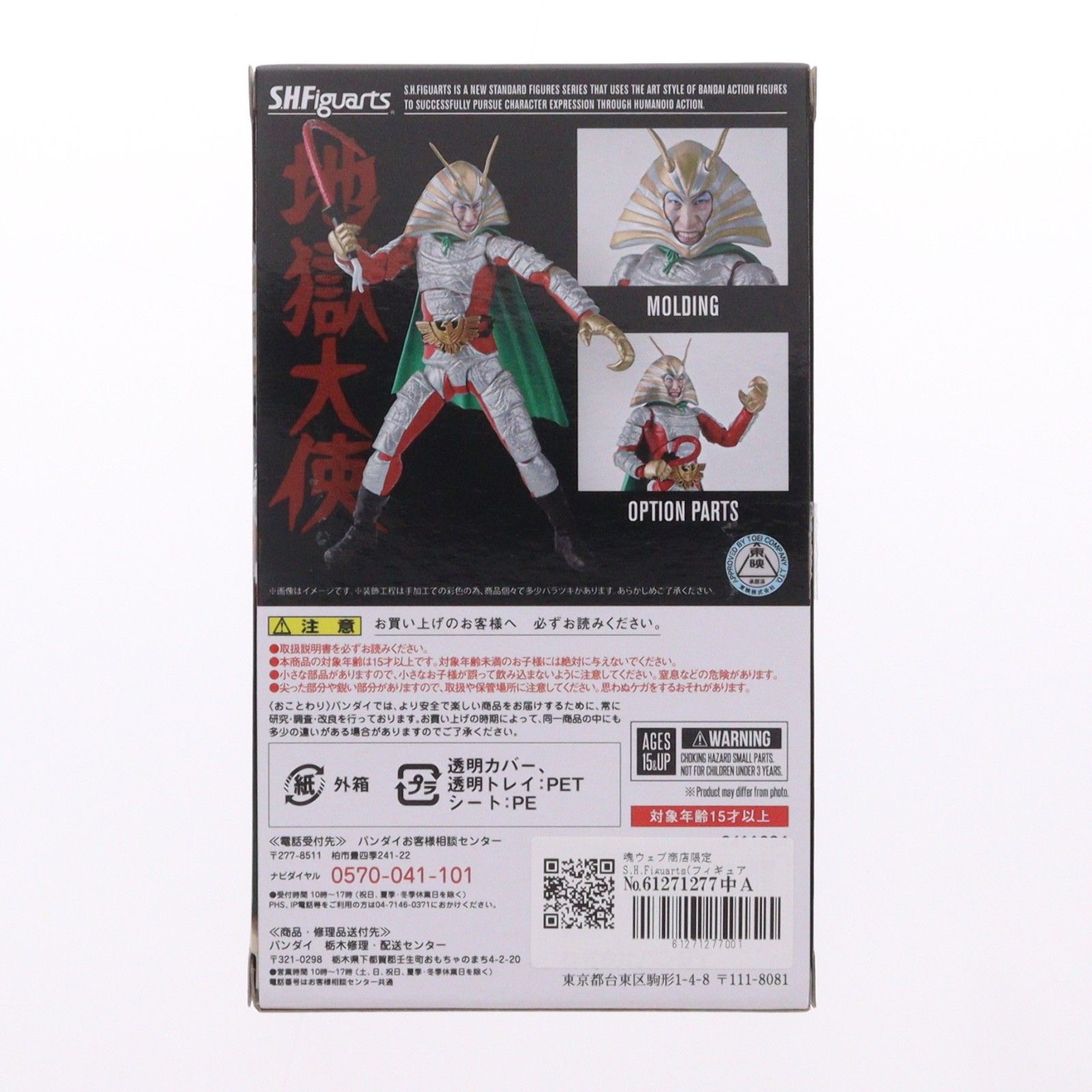 魂ウェブ商店限定 S.H.Figuarts(フィギュアーツ) 地獄大使 仮面