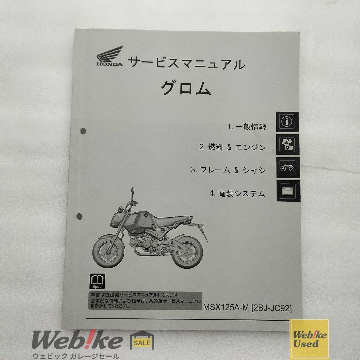 ホンダ純正中古パーツ グロム サービスマニュアル 60K2650 RXBI24399