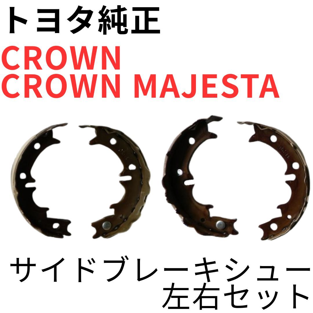 CROWN CROWN MAJESTA 【純正新品】トヨタ サイドブレーキシュー左右セット パーキングブレーキ JZS15系 PARKING BRAKE SHOE SET
