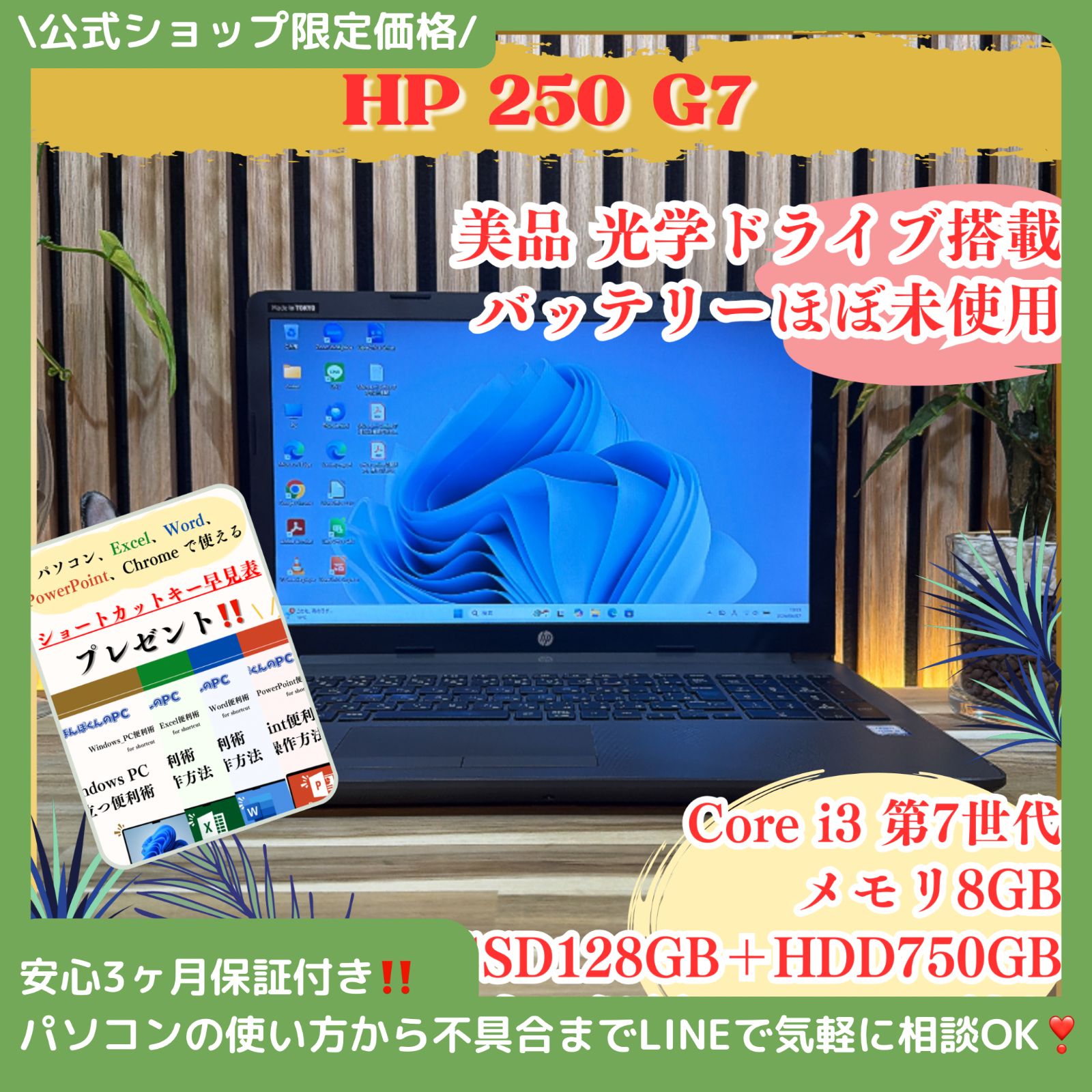 \ 公式ショップ限定価格❣️/ 美品《光学ドライブ搭載》HP 250 G7 バッテリ極上 メモリ8GB SSD128GB+HDD750GB 大容量ノートパソコン 安心サポート＆3ヶ月保証付き