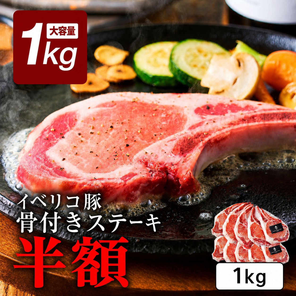イベリコ豚 骨付き ステーキ 1kg 新品 - メルカリ