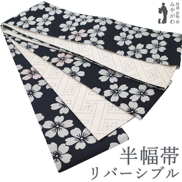 【新古品】 半幅帯 西陣 京都 長尺 リバーシブル 両面 全通 正絹 黒 ブラック 桜 アイボリー クリーム 紗綾形 細帯 浴衣帯 カジュアル ロングサイズ 洒落帯 春 夏 秋 冬 未使用 仕立て上がり みやがわ sb55711