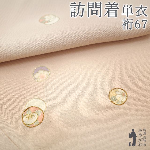 【新古品】 単衣 訪問着 着物 手染め 正絹 金彩加工 金糸 ピンクベージュ 花の丸文 菊 梅 橘 楓 一つ紋 桔梗 飛び柄 フォーマル セミフォーマル 背伏せ仕立て 春 秋 美品 仕立て上がり 身丈160.5 裄67 Ｍサイズ みやがわ sb17678