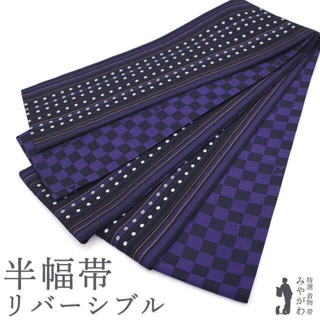 【新古品】 半幅帯 リバーシブル 両面 全通 正絹 紫 黒 市松 蝶 ドット 縞 織り柄 おしゃれ カジュアル 半巾帯 小袋帯 FINAL STAGE 春 秋 冬 未使用 仕立て上がり みやがわ sb55712