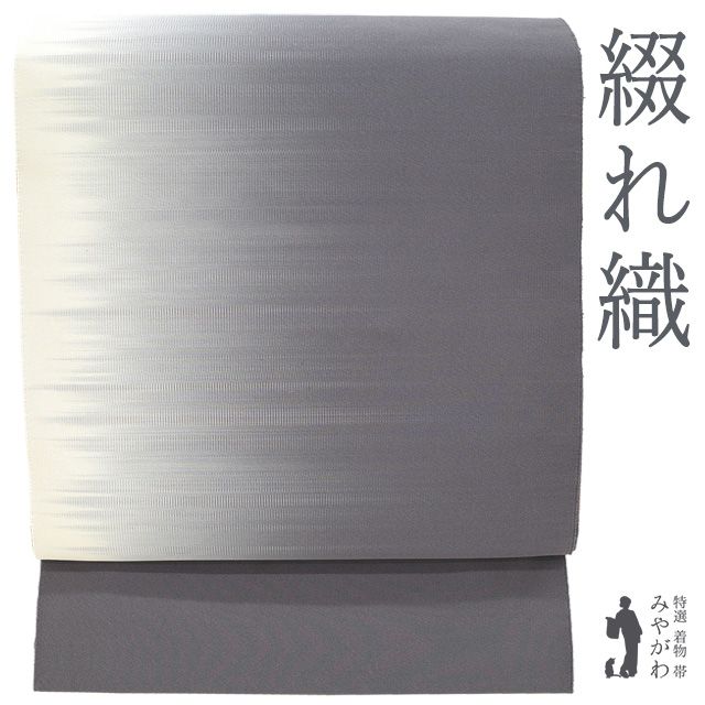 【新古品】 名古屋帯 八寸 綴れ織 正絹 源氏鼠色 オフホワイト 霞文様 シンプル モダン 極上 カジュアル 松葉仕立て 洒落帯 綴れ つづれ 春 秋 冬 未使用 仕立て上がり みやがわ sb55689
