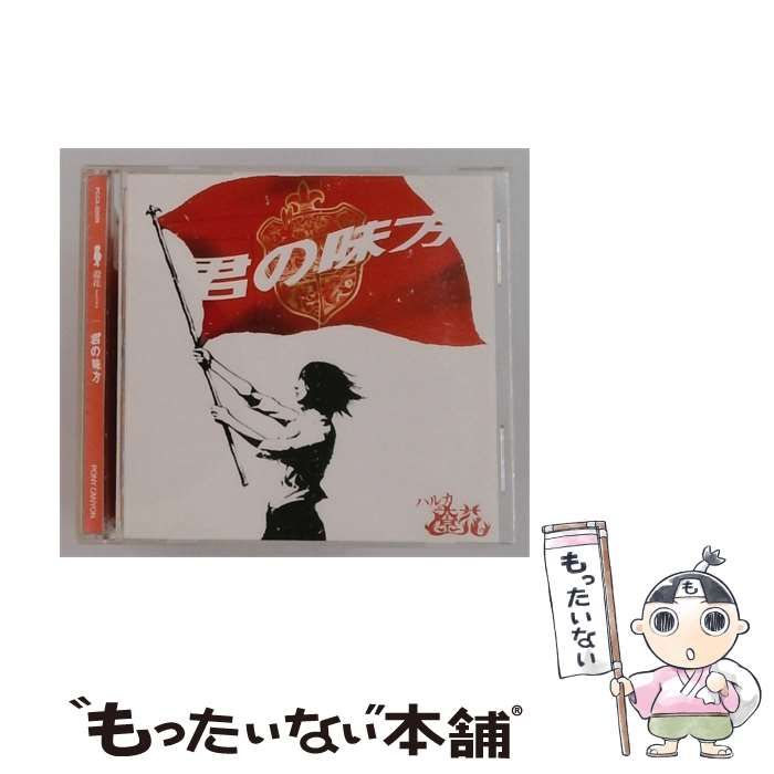 【中古】 君の味方 / 遼花 /