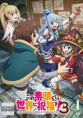 【中古】 この素晴らしい世界に祝福を！3 (4巻セット) [レンタル落ち] [DVD]