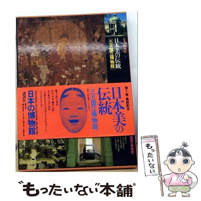 【中古】 日本の博物館 第1巻 日本美の伝統 三大国立博物館 / 講談社 / 講談社