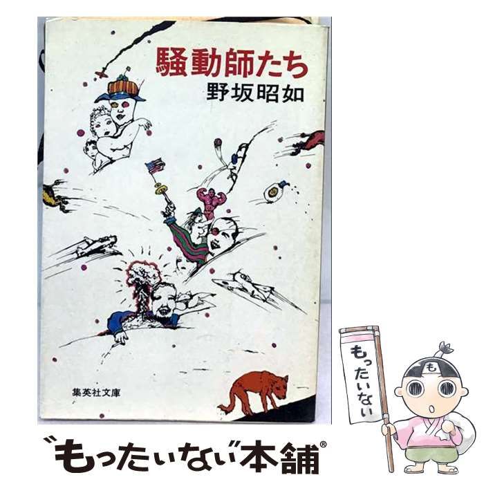 【中古】 騒動師たち （集英社文庫） / 野坂 昭如 / 集英社