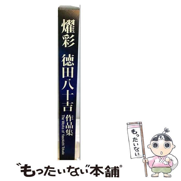 【中古】 燿彩 三代徳田八十吉作品集 / 徳田 八十吉 / 講談社