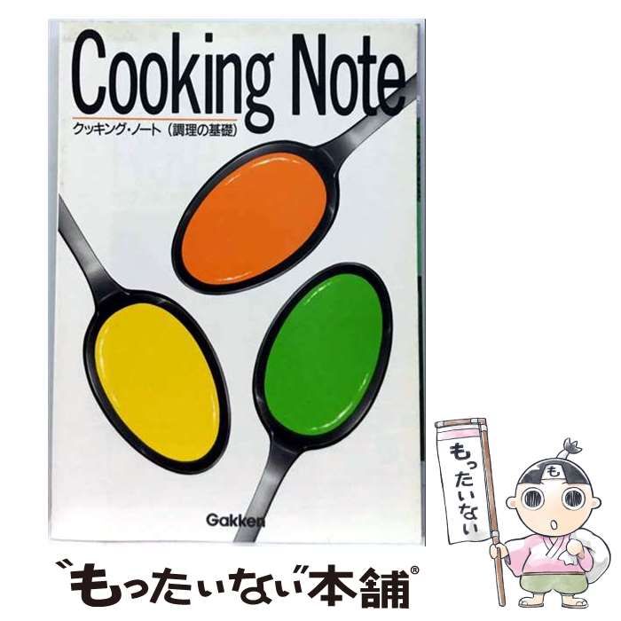 【中古】 クッキング・ノート（調理の基礎） / 学研プラス / 学研プラス