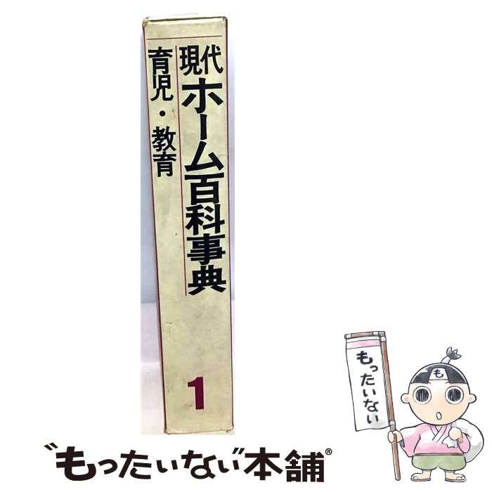 【中古】 ホーム百科事典･サヴォアール 1 エチケット / 学研 / 学研
