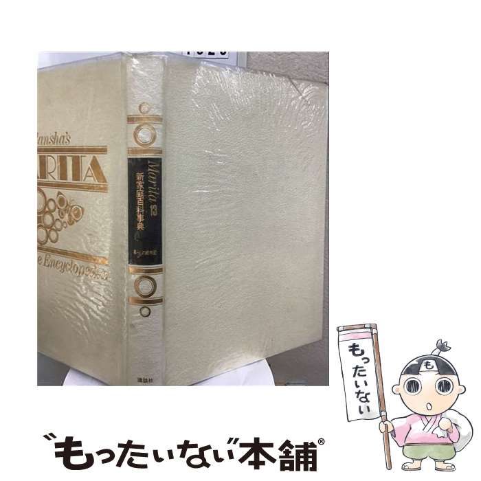 【中古】 暮らしの歳時記 (新家庭百科事典 13) / 講談社 / 講談社