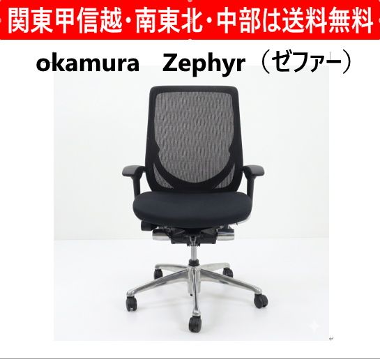【全2脚あります】 okamura オカムラ Zephyr ゼファー デスクチェア CY95ZT FHS0 メッシュタイプ ブラックフレーム アジャストアーム からだの自然な動きをサポートする椅子 アンクルチルト リクライニング 座面スライド調整 442h02