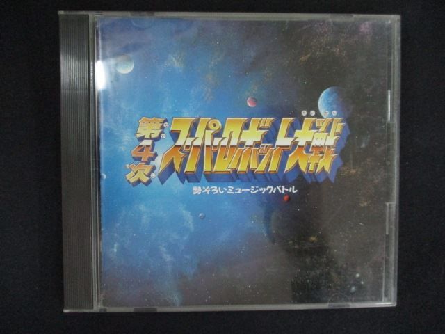 2562 中古CD 第4次スーパーロボット大戦 勢ぞろいミュージックバトル