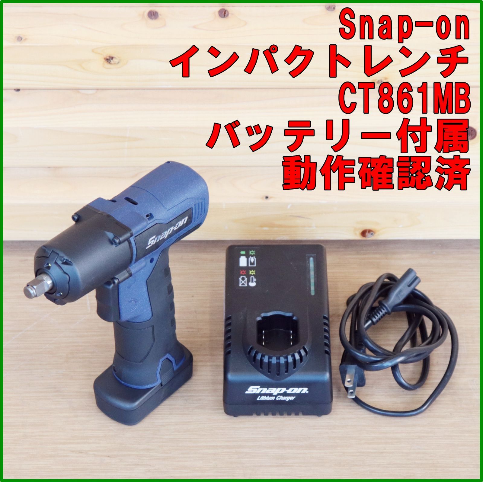 新潟発 Snap-on インパクトレンチ CT861MB 中古 美品 動作確認済 バッテリー付属 電動 工具 自動車 整備 タイヤ交換 ボルト スナップオン
