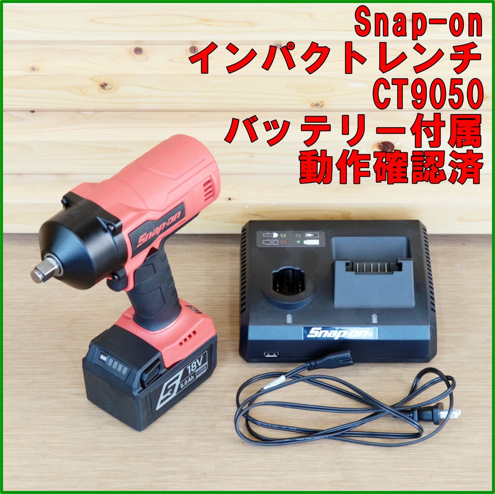 新潟発 Snap-on インパクトレンチ CT9050 中古 美品 動作確認済 バッテリー付属 電動 工具 自動車 整備 タイヤ交換 ボルト スナップオン