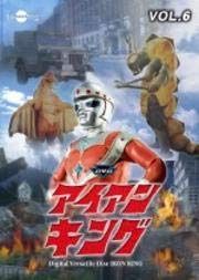 アイアンキング Vol.6[DVD] [レンタル落ち]