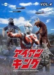 アイアンキング Vol.4 [DVD] [レンタル落ち]