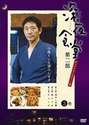 深夜食堂 第二部【ディレクターズカット版】 3巻[DVD] [レンタル落ち]
