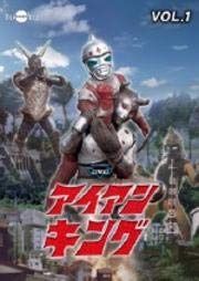 アイアンキング Vol.1 [DVD] [レンタル落ち]