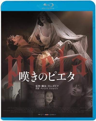 嘆きのピエタ [Blu-ray]