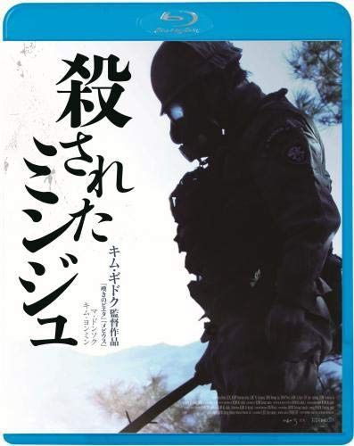 殺されたミンジュ [Blu-ray]