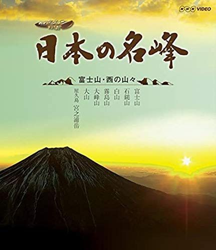 日本の名峰 富士山・西の山々 [Blu-ray] [レンタル落ち]