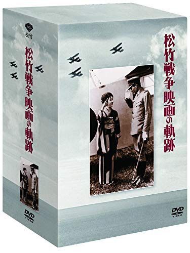 松竹 戦争映画の軌跡 DVD-BOX