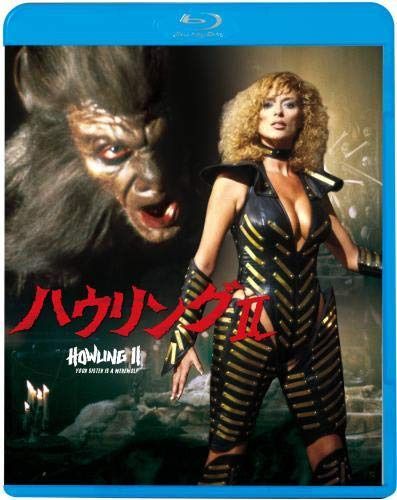 ハウリングII [Blu-ray]