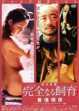 完全なる飼育 ～香港情夜～ バイリンガル／リマスター版　[DVD] [レンタル落ち]