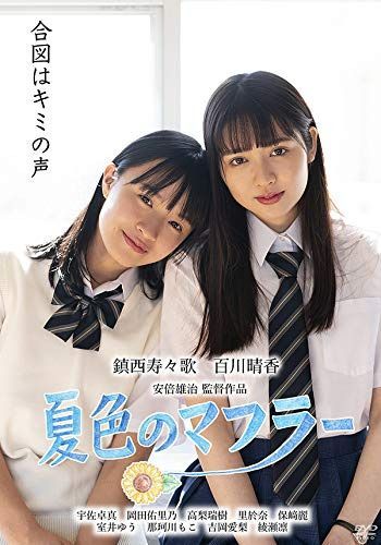 夏色のマフラー [DVD]