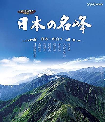 日本の名峰 日本一の山々 [ブルーレイ] [レンタル落ち]