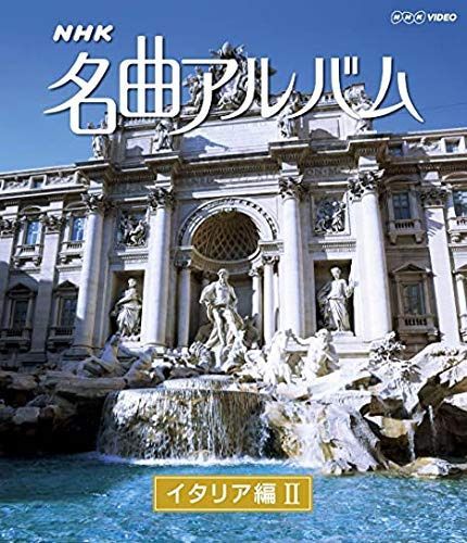 ＮＨＫ名曲アルバム イタリア編Ⅱ [Blu-ray] [レンタル落ち]