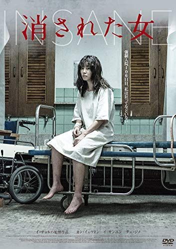 消された女 [DVD]
